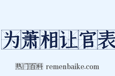 为萧相让官表是什么意思的图片